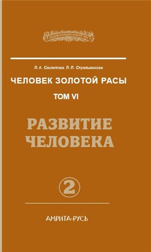 Секлитова Лариса, Стрельникова Людмила - Развитие человека. Часть 2 HubKnigi — Аудиокниги Онлайн | Классика, Детективы, Поэзия и Более