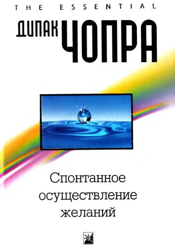 Чопра Дипак - Спонтанное осуществление желаний HubKnigi — Аудиокниги Онлайн | Классика, Детективы, Поэзия и Более