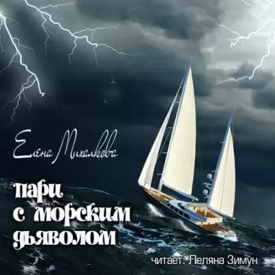 Михалкова Елена - Пари с морским дьяволом HubKnigi — Аудиокниги Онлайн | Классика, Детективы, Поэзия и Более
