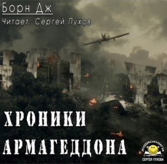 Борн Дж. - Хроники Армагеддона HubKnigi — Аудиокниги Онлайн | Классика, Детективы, Поэзия и Более