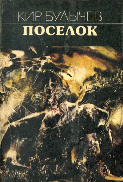 Булычев Кир - Поселок HubKnigi — Аудиокниги Онлайн | Классика, Детективы, Поэзия и Более