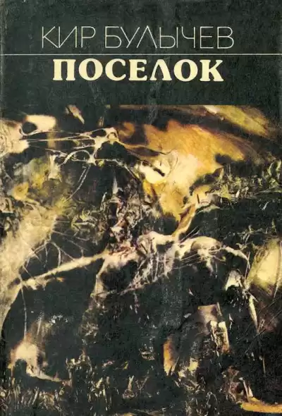 Булычев Кир - Поселок HubKnigi — Аудиокниги Онлайн | Классика, Детективы, Поэзия и Более