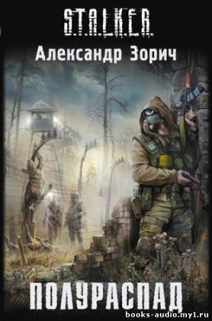 Зорич Александр - Полураспад HubKnigi — Аудиокниги Онлайн | Классика, Детективы, Поэзия и Более