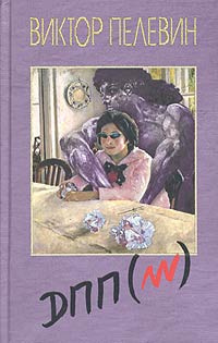 Пелевин Виктор - Диалектика Переходного Периода из Ниоткуда в Никуда. ДПП (НН) HubKnigi — Аудиокниги Онлайн | Классика, Детективы, Поэзия и Более