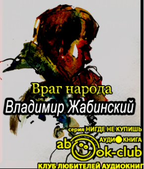 Жабинский Владимир - Враг народа HubKnigi — Аудиокниги Онлайн | Классика, Детективы, Поэзия и Более