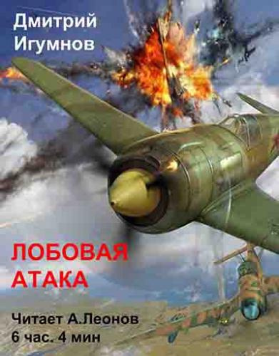 Игумнов Дмитрий - Лобовая атака HubKnigi — Аудиокниги Онлайн | Классика, Детективы, Поэзия и Более