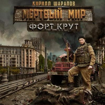 Шарапов Кирилл - Мёртвый мир. Форт Крут HubKnigi — Аудиокниги Онлайн | Классика, Детективы, Поэзия и Более