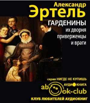 Эртель Александр - Гарденины, их дворня, приверженцы и враги HubKnigi — Аудиокниги Онлайн | Классика, Детективы, Поэзия и Более