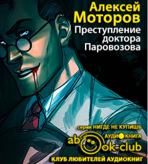 Моторов Алексей - Преступление доктора Паровозова HubKnigi — Аудиокниги Онлайн | Классика, Детективы, Поэзия и Более