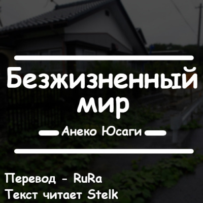 Анеко Юсаги - Безжизненный мир HubKnigi — Аудиокниги Онлайн | Классика, Детективы, Поэзия и Более