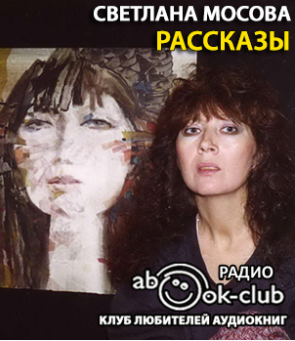 Мосова Светлана - Рассказы HubKnigi — Аудиокниги Онлайн | Классика, Детективы, Поэзия и Более