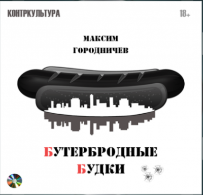 Городничев Максим - Бутербродные будки HubKnigi — Аудиокниги Онлайн | Классика, Детективы, Поэзия и Более