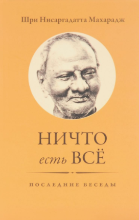 Нисаргадатта Махарадж - Ничто есть Всё. Последние беседы HubKnigi — Аудиокниги Онлайн | Классика, Детективы, Поэзия и Более