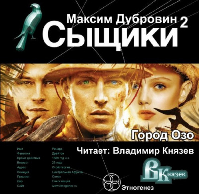 Дубровин Максим - Сыщики. Город Озо HubKnigi — Аудиокниги Онлайн | Классика, Детективы, Поэзия и Более