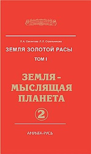 Секлитова Лариса, Стрельникова Людмила - Земля-мыслящая планета. Часть 2 HubKnigi — Аудиокниги Онлайн | Классика, Детективы, Поэзия и Более