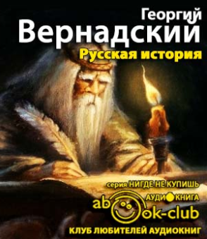 Вернадский Георгий - Русская история HubKnigi — Аудиокниги Онлайн | Классика, Детективы, Поэзия и Более