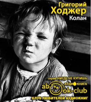 Ходжер Григорий - Колан HubKnigi — Аудиокниги Онлайн | Классика, Детективы, Поэзия и Более