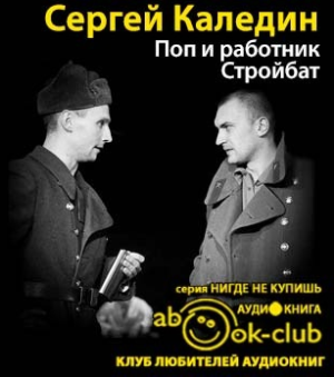 Каледин Сергей - Поп и работник. Стройбат HubKnigi — Аудиокниги Онлайн | Классика, Детективы, Поэзия и Более