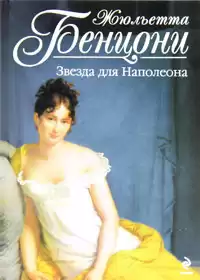 Бенцони Жюльетта - Марианна. Звезда для Наполеона HubKnigi — Аудиокниги Онлайн | Классика, Детективы, Поэзия и Более