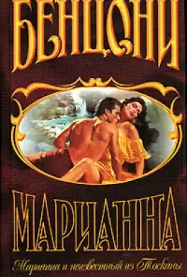 Бенцони Жюльетта - Марианна и неизвестный из Тосканы HubKnigi — Аудиокниги Онлайн | Классика, Детективы, Поэзия и Более