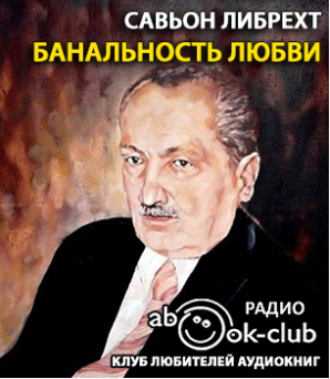 Либрехт Савьон - Банальность любви HubKnigi — Аудиокниги Онлайн | Классика, Детективы, Поэзия и Более