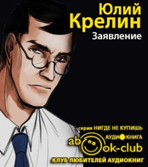 Крелин Юлий - Заявление HubKnigi — Аудиокниги Онлайн | Классика, Детективы, Поэзия и Более