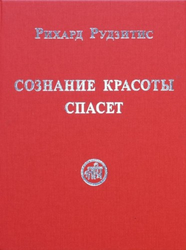 Рудзитис Рихард - Сознание красоты спасет HubKnigi — Аудиокниги Онлайн | Классика, Детективы, Поэзия и Более
