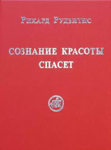 Рудзитис Рихард - Сознание красоты спасет HubKnigi — Аудиокниги Онлайн | Классика, Детективы, Поэзия и Более