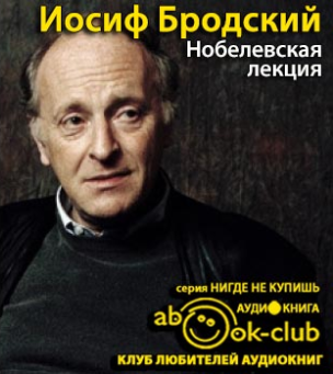 Бродский Иосиф - Нобелевская лекция HubKnigi — Аудиокниги Онлайн | Классика, Детективы, Поэзия и Более