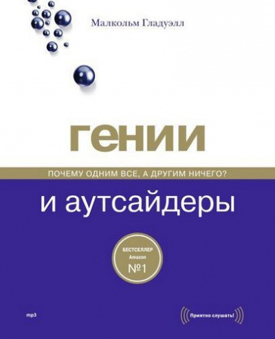 Гладуэлл Малкольм - Гении и аутсайдеры. Почему одним все, а другим ничего? HubKnigi — Аудиокниги Онлайн | Классика, Детективы, Поэзия и Более