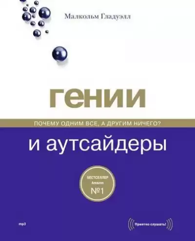 Гладуэлл Малкольм - Гении и аутсайдеры. Почему одним все, а другим ничего? HubKnigi — Аудиокниги Онлайн | Классика, Детективы, Поэзия и Более