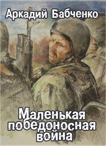 Бабченко Аркадий - Маленькая победоносная война HubKnigi — Аудиокниги Онлайн | Классика, Детективы, Поэзия и Более