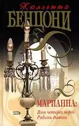 Бенцони Жюльетта - Язон четырех морей HubKnigi — Аудиокниги Онлайн | Классика, Детективы, Поэзия и Более