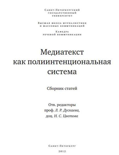 Дускаева Лилия - Медиатекст как полиитенциональная система HubKnigi — Аудиокниги Онлайн | Классика, Детективы, Поэзия и Более