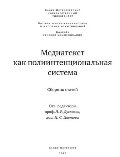 Дускаева Лилия - Медиатекст как полиитенциональная система HubKnigi — Аудиокниги Онлайн | Классика, Детективы, Поэзия и Более