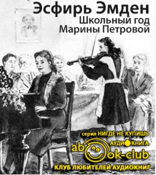 Эмден Эсфирь - Школьный год Марины Петровой HubKnigi — Аудиокниги Онлайн | Классика, Детективы, Поэзия и Более