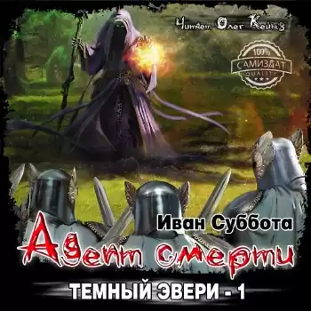 Суббота Иван - Адепт смерти HubKnigi — Аудиокниги Онлайн | Классика, Детективы, Поэзия и Более