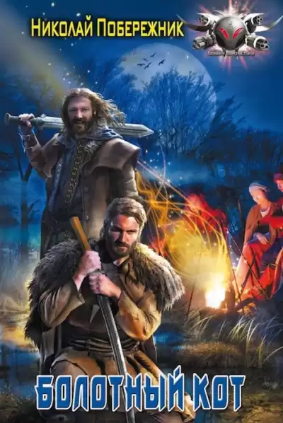 Побережник Николай - Болотный кот HubKnigi — Аудиокниги Онлайн | Классика, Детективы, Поэзия и Более