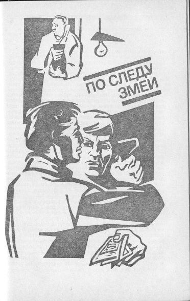 Гладкий Виталий - По следу змеи HubKnigi — Аудиокниги Онлайн | Классика, Детективы, Поэзия и Более