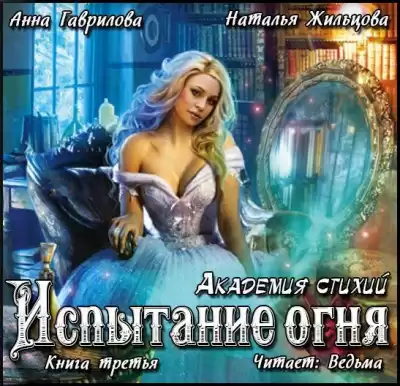 Гаврилова  Анна, Жильцова Наталья - Испытание Огня HubKnigi — Аудиокниги Онлайн | Классика, Детективы, Поэзия и Более