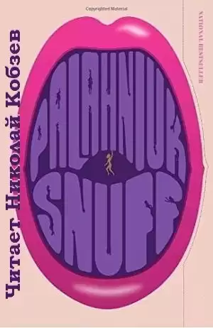 Паланик Чак - Снафф HubKnigi — Аудиокниги Онлайн | Классика, Детективы, Поэзия и Более