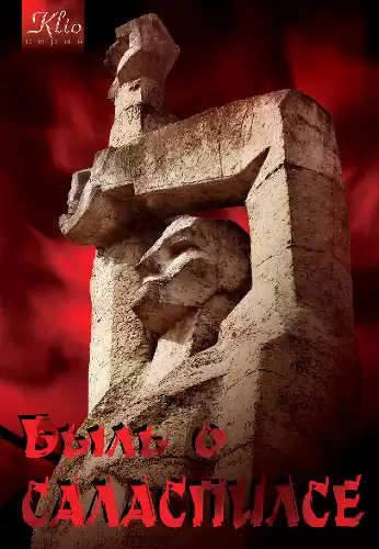 Гусев Игорь - Быль о Саласпилсе. Отрывки HubKnigi — Аудиокниги Онлайн | Классика, Детективы, Поэзия и Более