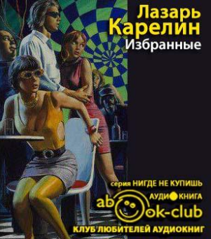 Карелин Лазарь - Избранные HubKnigi — Аудиокниги Онлайн | Классика, Детективы, Поэзия и Более