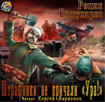 Кожухаров Роман - Штрафники не кричали - Ура! HubKnigi — Аудиокниги Онлайн | Классика, Детективы, Поэзия и Более