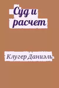 Клугер Даниэль - Суд и расчет HubKnigi — Аудиокниги Онлайн | Классика, Детективы, Поэзия и Более