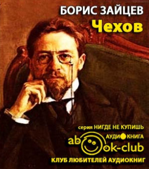 Зайцев Борис - Чехов HubKnigi — Аудиокниги Онлайн | Классика, Детективы, Поэзия и Более