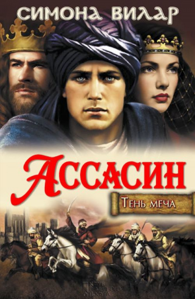 Вилар Симона - Ассасин HubKnigi — Аудиокниги Онлайн | Классика, Детективы, Поэзия и Более