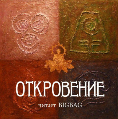 Откровение HubKnigi — Аудиокниги Онлайн | Классика, Детективы, Поэзия и Более