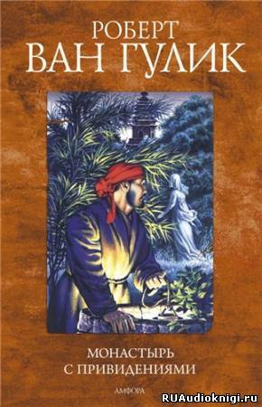 Ван Гулик Роберт - Монастырь с привидениями HubKnigi — Аудиокниги Онлайн | Классика, Детективы, Поэзия и Более
