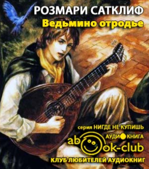Сатклиф Розмари - Ведьмино отродье HubKnigi — Аудиокниги Онлайн | Классика, Детективы, Поэзия и Более